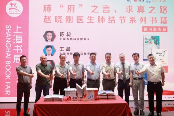 火牛配资 赵晓刚医生肺结节系列书籍新书发布会在沪举办，用科普守护肺部健康